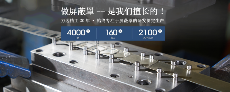 電磁屏蔽罩,屏蔽罩生產(chǎn)廠家,屏蔽罩設(shè)計(jì),屏蔽罩選材